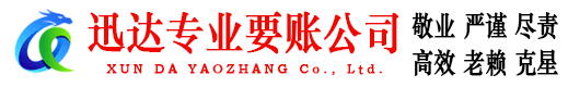 莱西迅达讨账公司